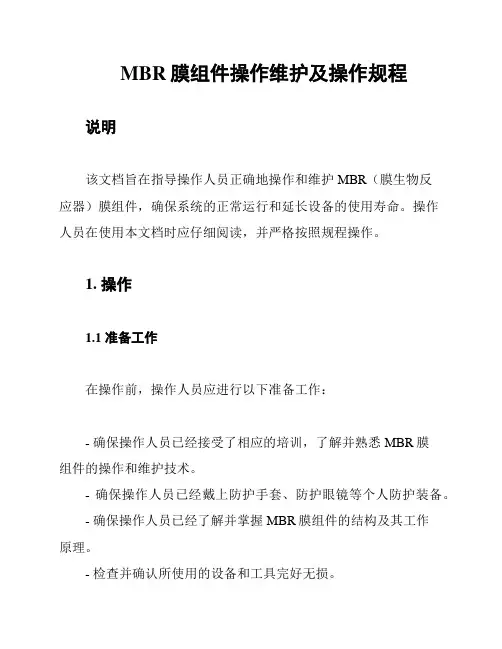 MBR膜组件操作维护及操作规程