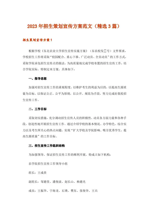 2023年招生策划宣传方案范文(精选3篇)