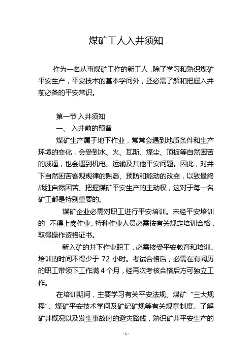 煤矿工人入井须知