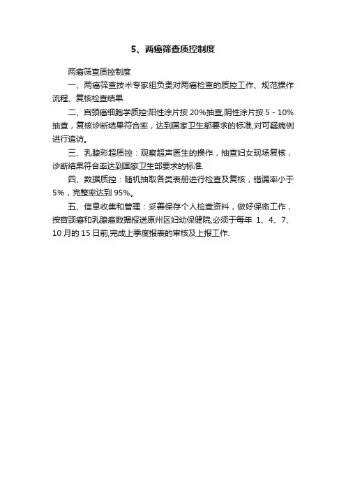 5、两癌筛查质控制度