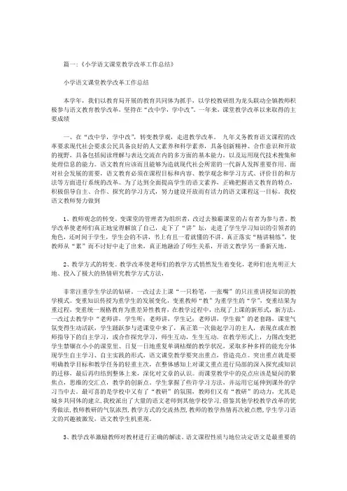 小学语文课程教学改革的工作报告