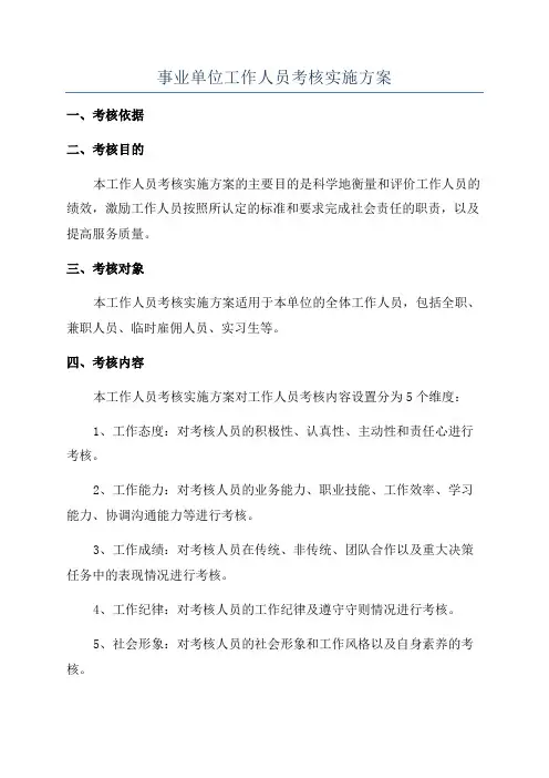 事业单位工作人员考核实施方案