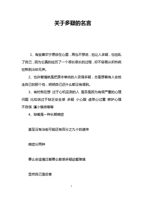 关于多疑的名言