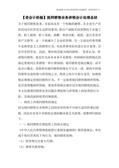 【老会计经验】视同销售业务涉税会计处理总结
