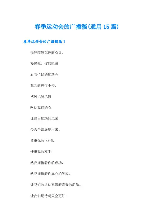 春季运动会的广播稿(通用15篇)