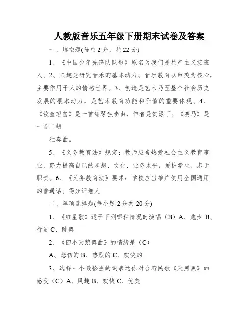 人教版音乐五年级下册期末试卷及答案