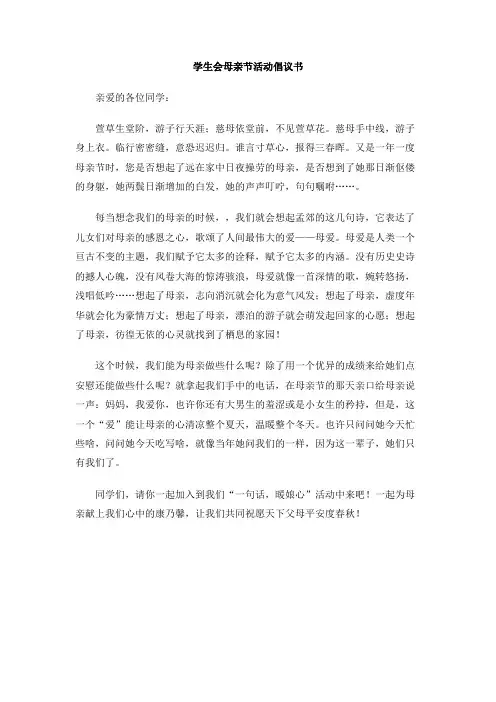 学生会母亲节活动倡议书