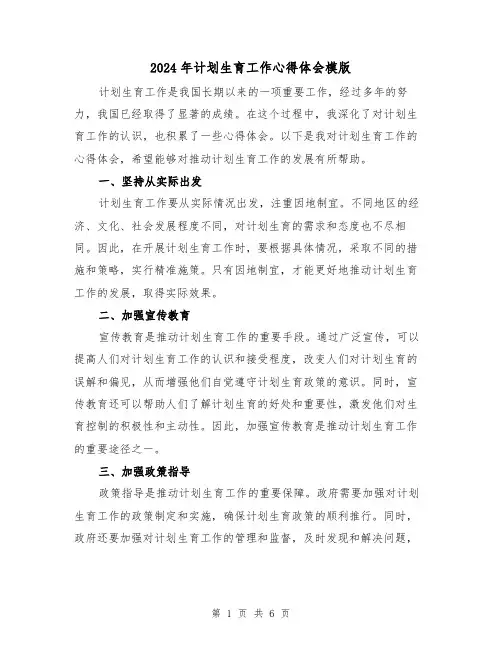 2024年计划生育工作心得体会模版(3篇)