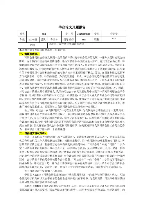 司法会计存在的主要问题及改进开题报告 (2)