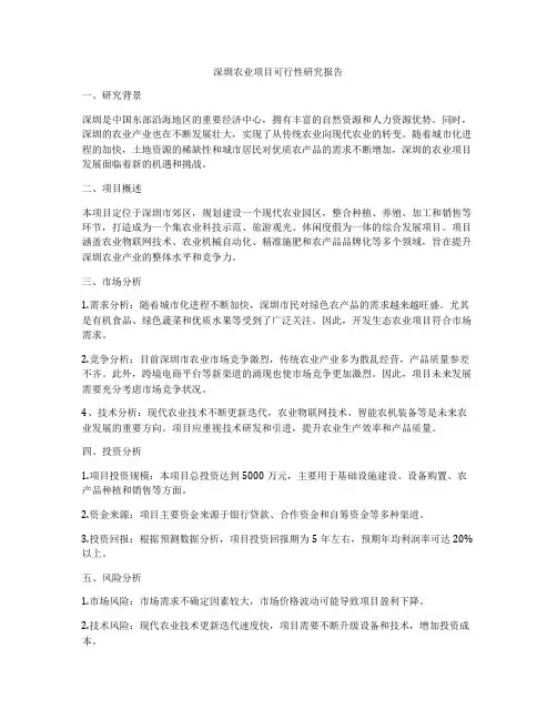 深圳农业项目可行性研究报告
