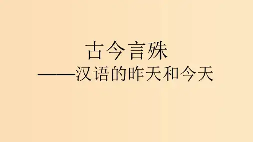 高中语文 第一课 第2节 古今言殊--汉语的昨天和今天1 新人教版选修《语言文字应用》