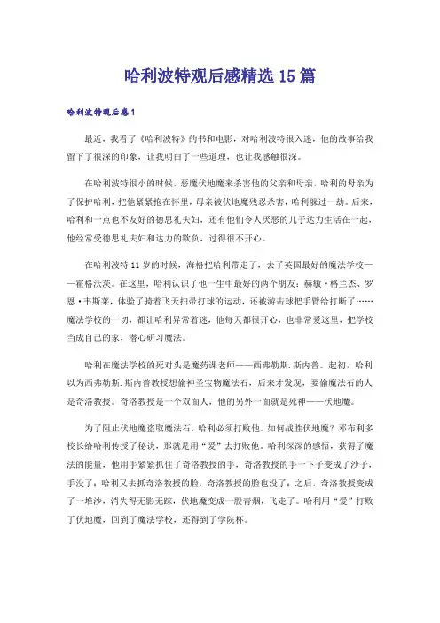 哈利波特观后感精选15篇