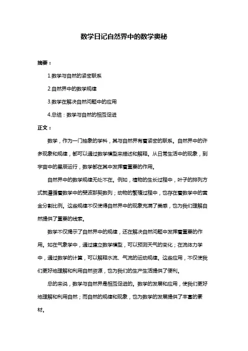 数学日记自然界中的数学奥秘