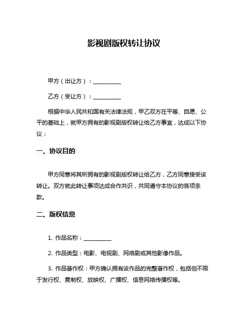 影视剧版权转让协议
