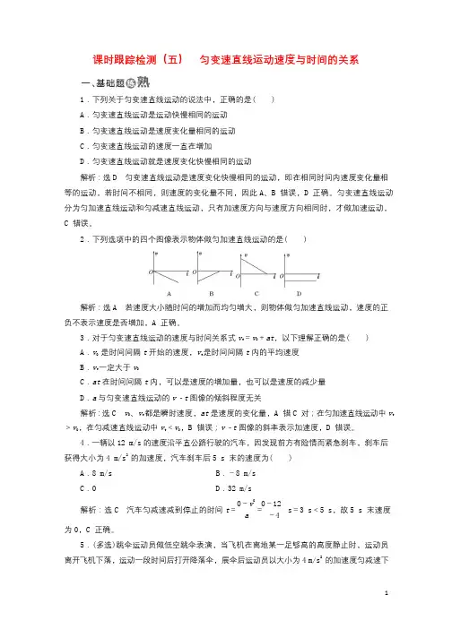 2017_2018学年高中物理课时跟踪检测五匀变速直线运动速度与时间的关系教科版必修12018012