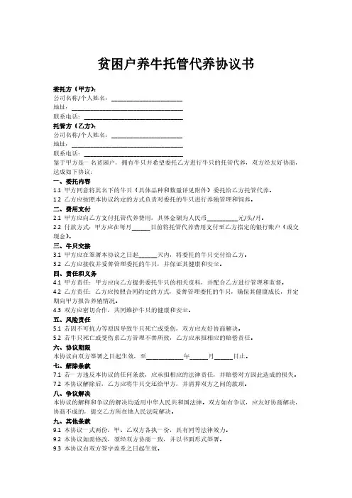 贫困户养牛托管代养协议书