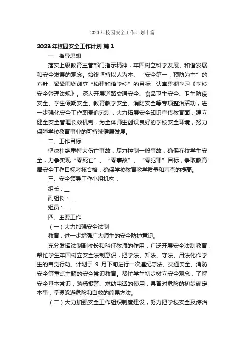 2023年校园安全工作计划十篇