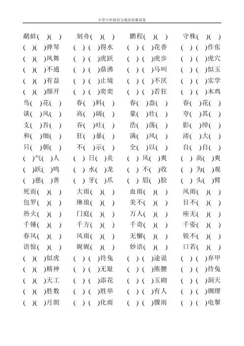 小学六年级语文成语竞赛试卷120