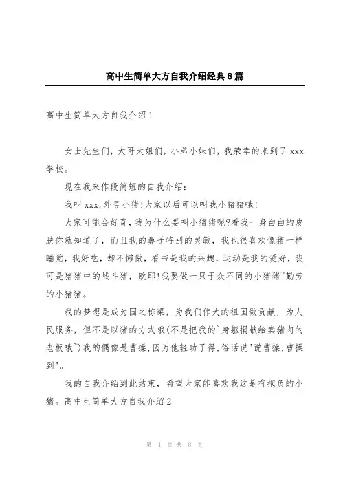 高中生简单大方自我介绍经典8篇