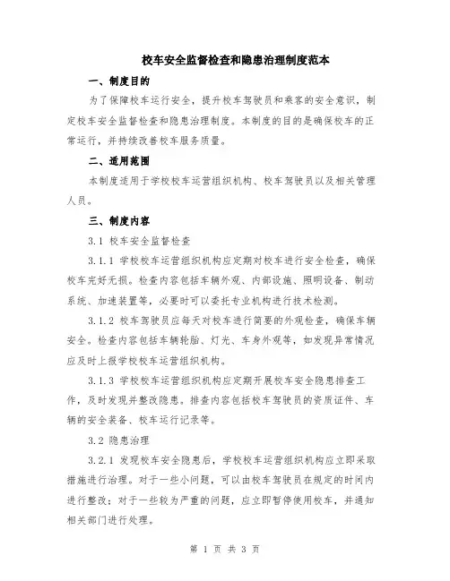 校车安全监督检查和隐患治理制度范本