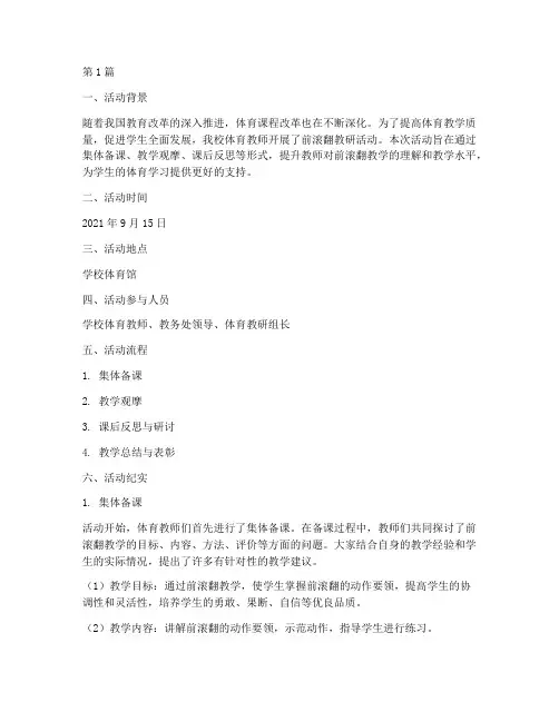 前滚翻教研活动纪实(3篇)