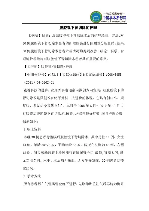 腹腔镜下肾切除护理