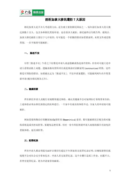 剖析加拿大移民遭拒7大原因