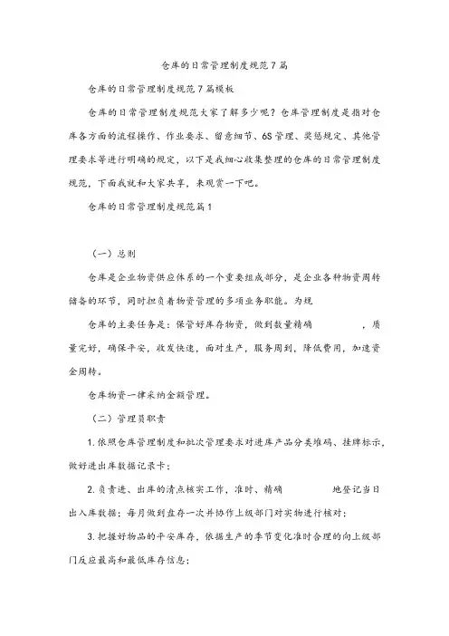 仓库的日常管理制度规范7篇