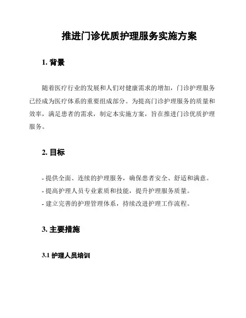 推进门诊优质护理服务实施方案