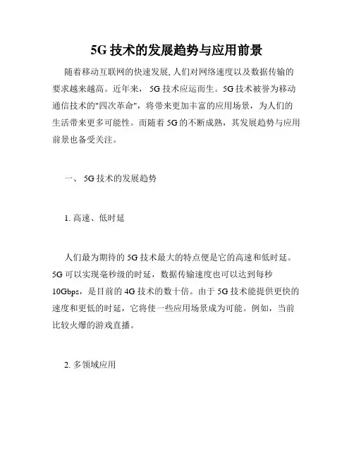 5G技术的发展趋势与应用前景