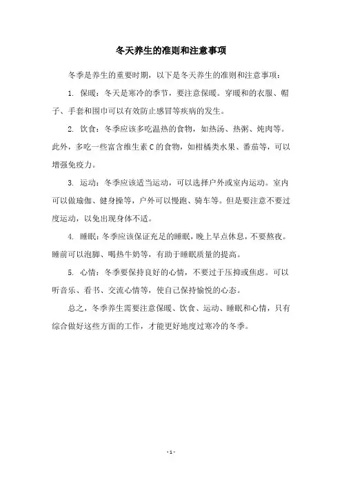 冬天养生的准则和注意事项