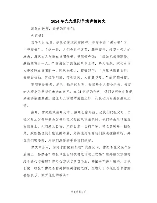2024年九九重阳节演讲稿例文（三篇）
