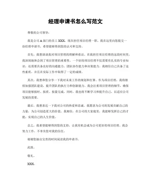 经理申请书怎么写范文