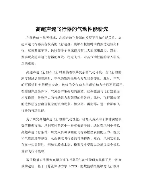 高超声速飞行器的气动性能研究