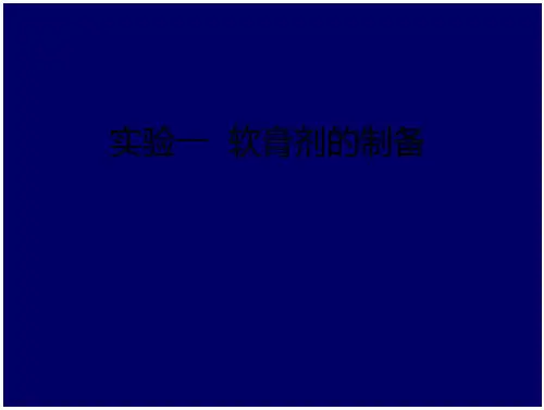 药剂学实验报告