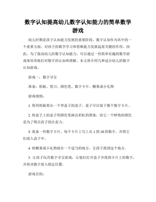 数字认知提高幼儿数字认知能力的简单数学游戏