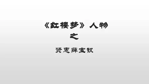 《红楼梦》人物之——贤惠女子薛宝钗