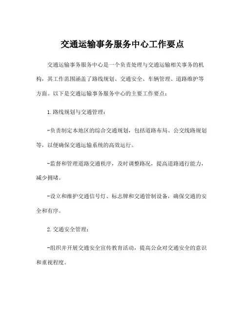交通运输事务服务中心工作要点