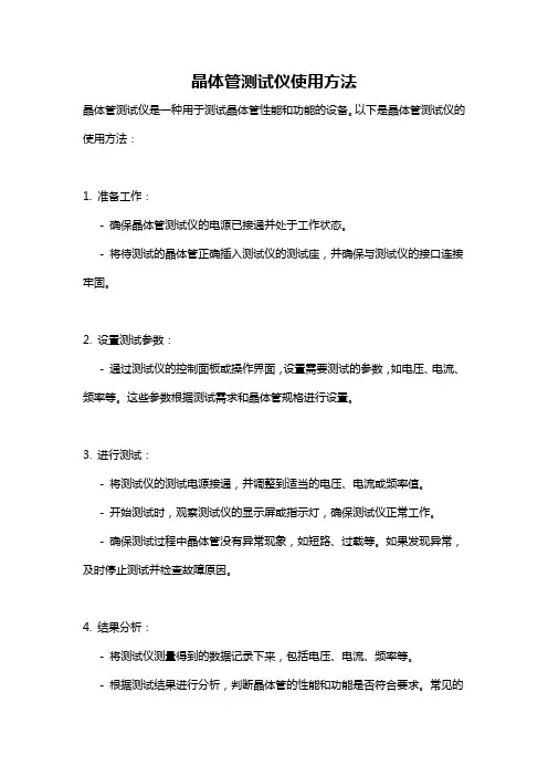 晶体管测试仪使用方法