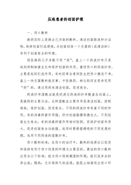 压疮患者的创面护理