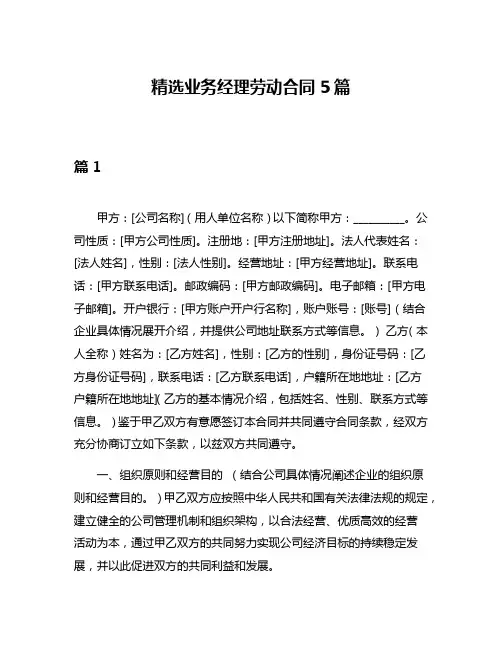精选业务经理劳动合同5篇