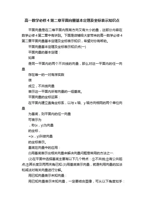高一数学必修4第二章平面向量基本定理及坐标表示知识点