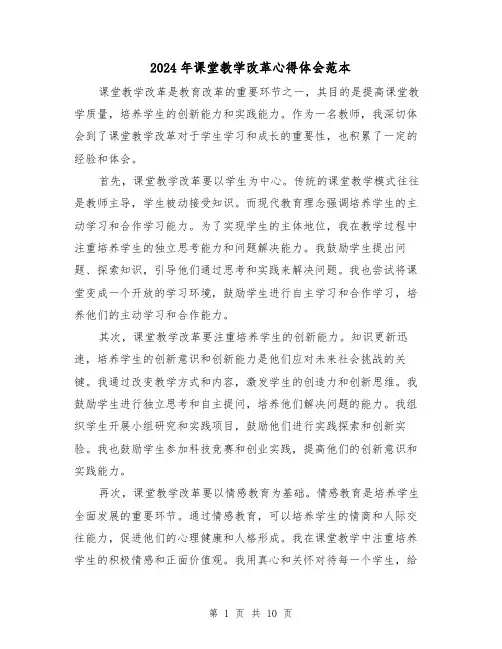 2024年课堂教学改革心得体会范本(4篇)