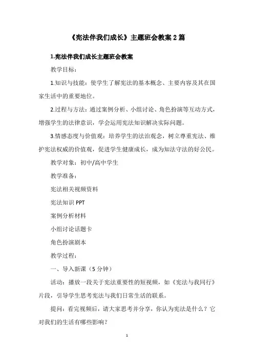 《宪法伴我们成长》主题班会教案2篇