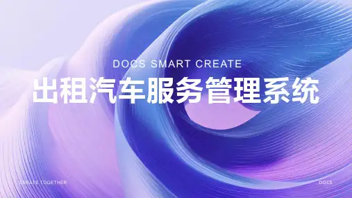 出租汽车服务管理系统