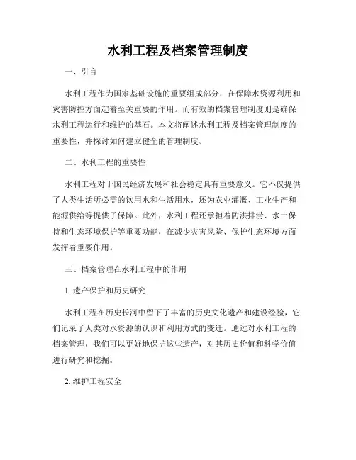 水利工程及档案管理制度