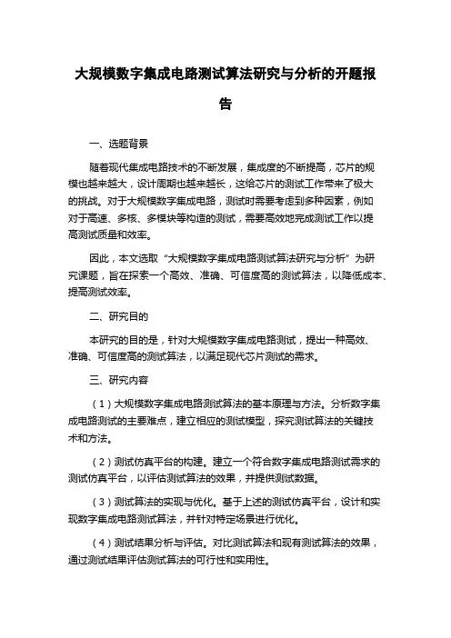 大规模数字集成电路测试算法研究与分析的开题报告