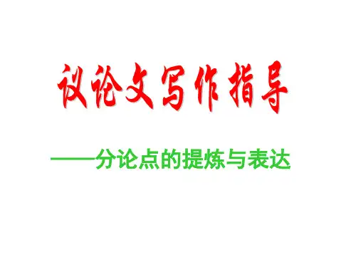 议论文写作指导——分论点的提炼与表达