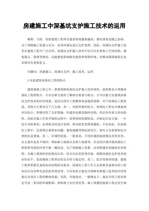 房建施工中深基坑支护施工技术的运用