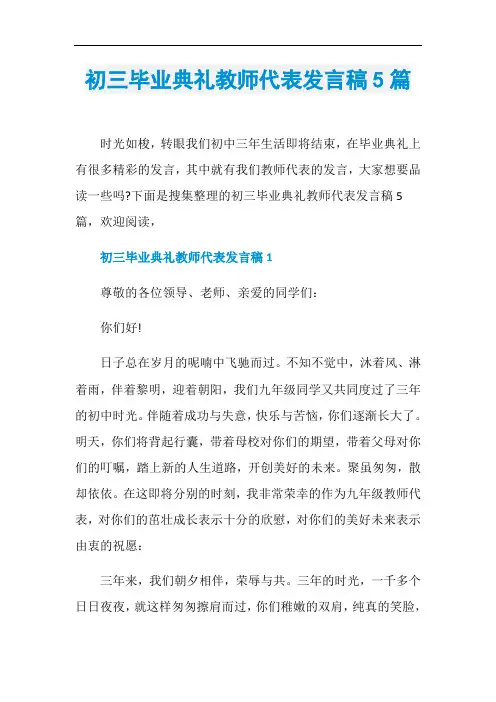 初三毕业典礼教师代表发言稿5篇